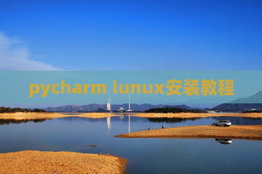 pycharm lunux安装教程
