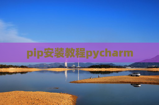 pip安装教程pycharm
