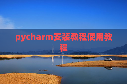 pycharm安装教程使用教程
