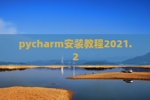 pycharm安装教程2021.2