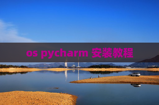 os pycharm 安装教程