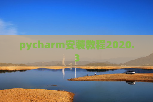 pycharm安装教程2020.3