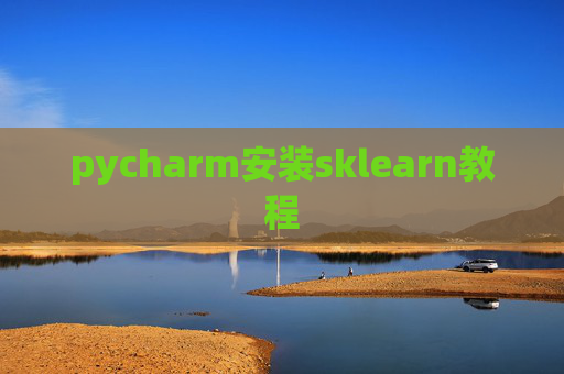 pycharm安装sklearn教程