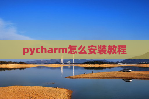 pycharm怎么安装教程