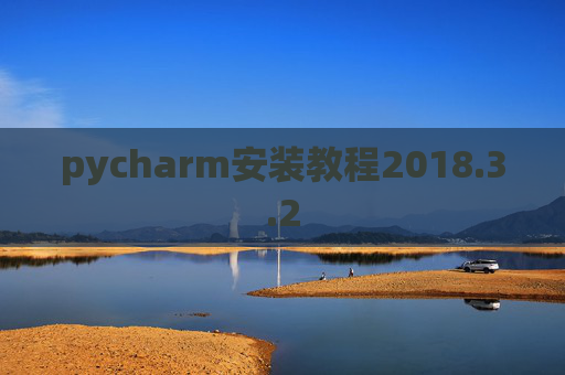 pycharm安装教程2018.3.2