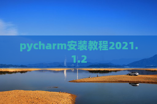 pycharm安装教程2021.1.2