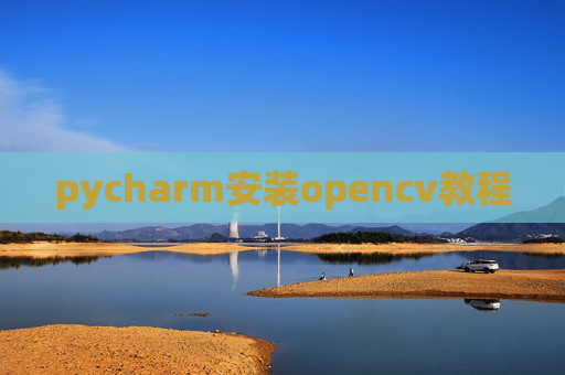 pycharm安装opencv教程