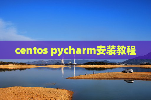centos pycharm安装教程