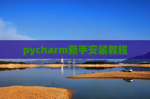 pycharm新手安装教程